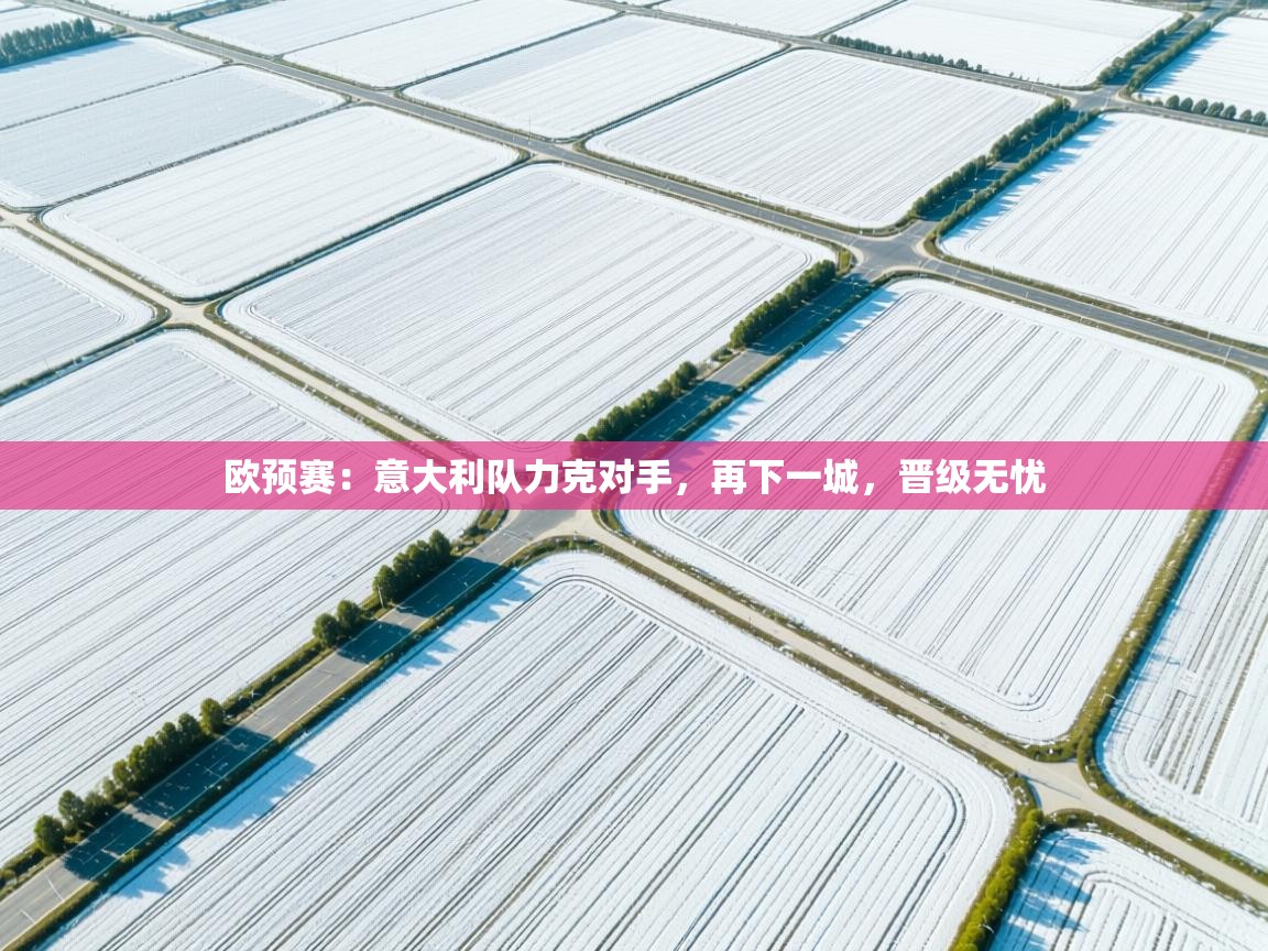 欧预赛：意大利队力克对手，再下一城，晋级无忧