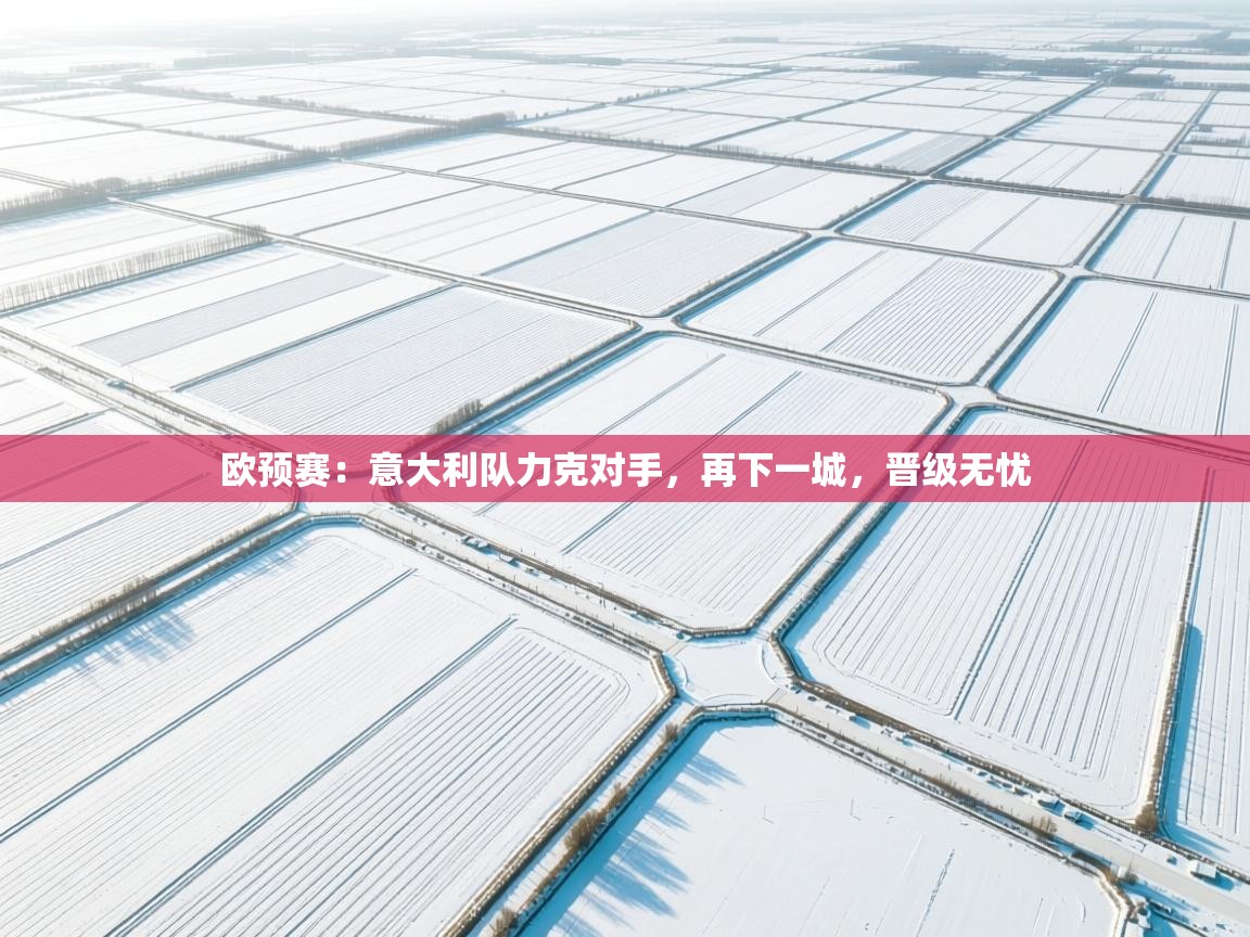 欧预赛：意大利队力克对手，再下一城，晋级无忧  第2张