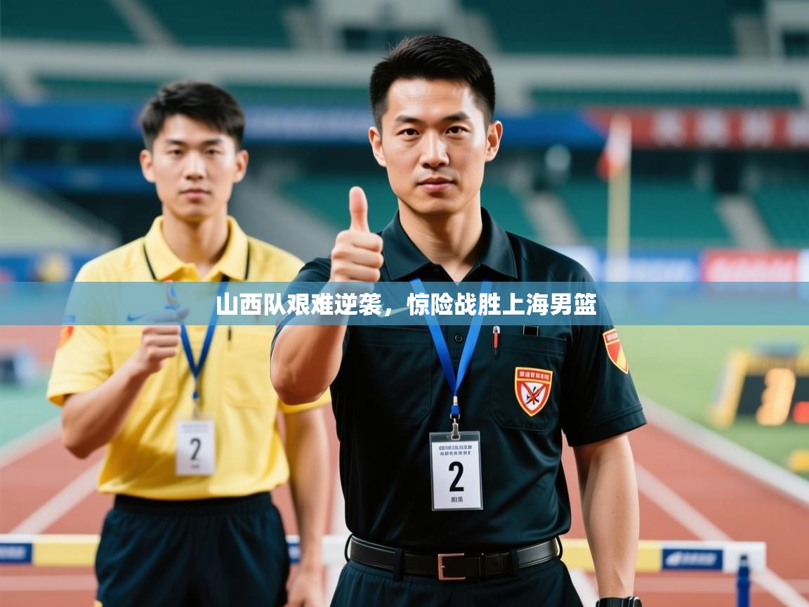 山西队艰难逆袭,惊险战胜上海男篮 第1张