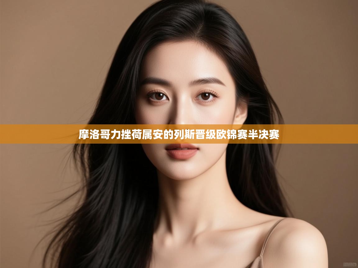 摩洛哥力挫荷属安的列斯晋级欧锦赛半决赛 第1张