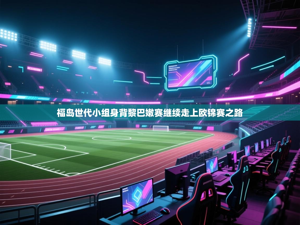 福岛世代小组身背黎巴嫩赛继续走上欧锦赛之路 第1张