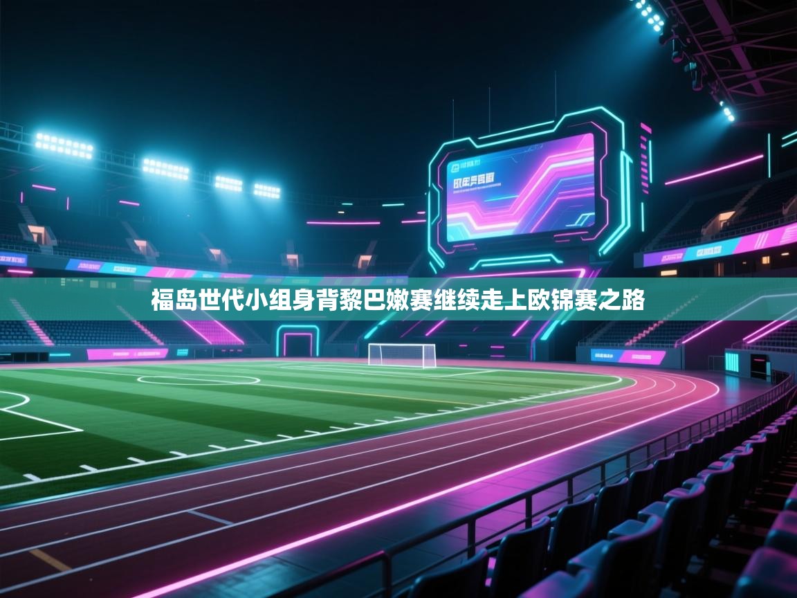 福岛世代小组身背黎巴嫩赛继续走上欧锦赛之路 第2张