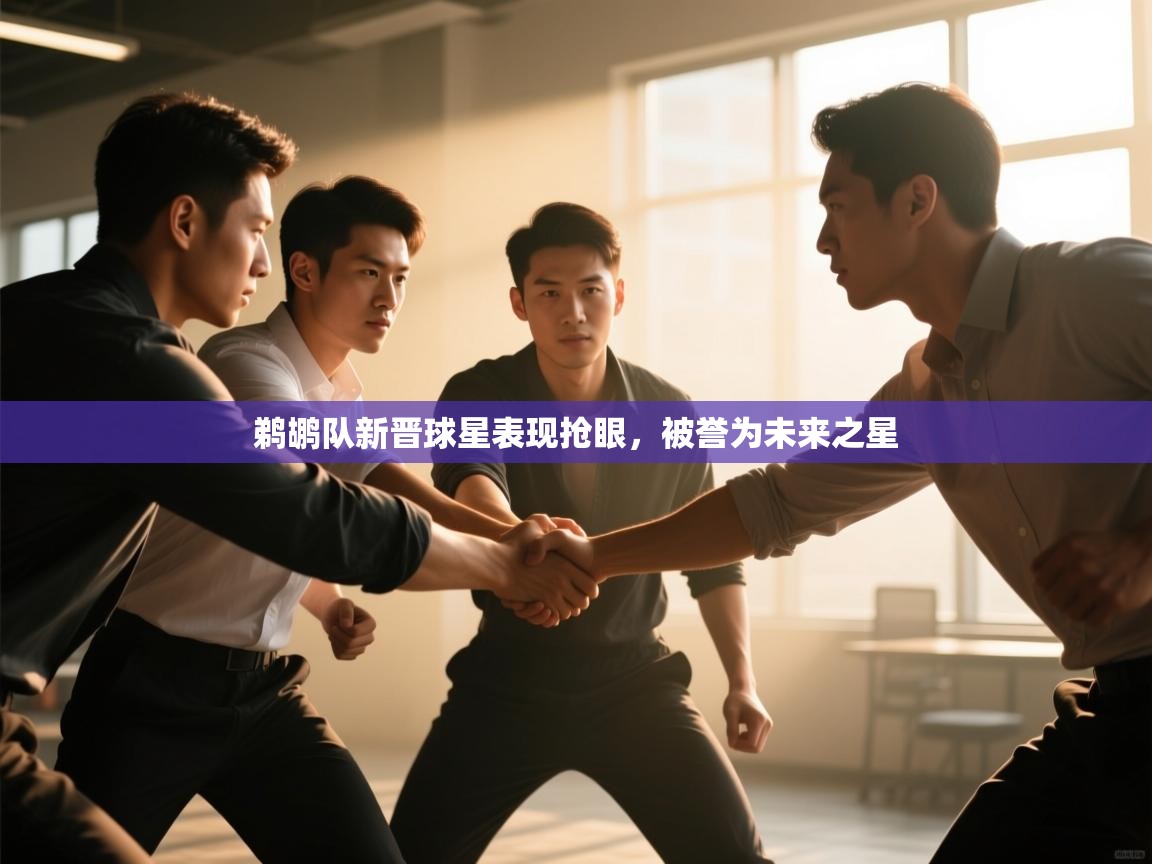 鹈鹕队新晋球星表现抢眼,被誉为未来之星 第1张