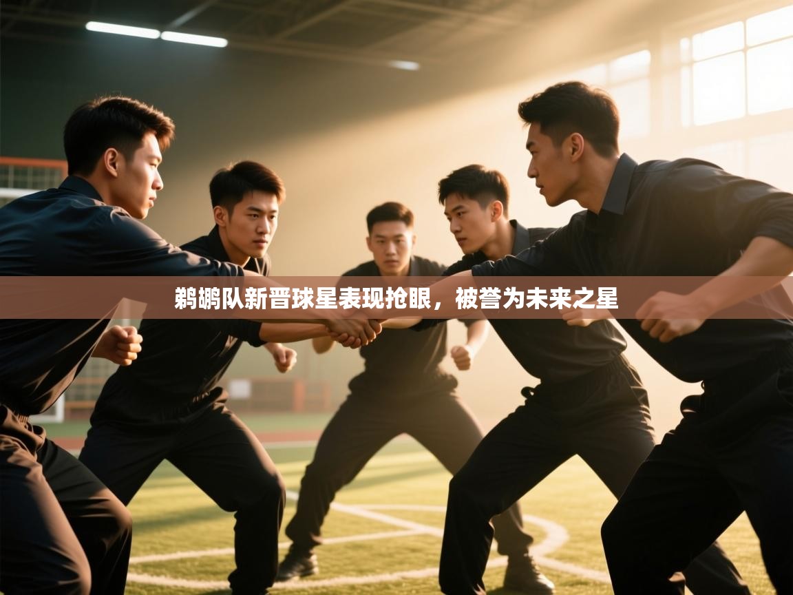 鹈鹕队新晋球星表现抢眼,被誉为未来之星 第2张