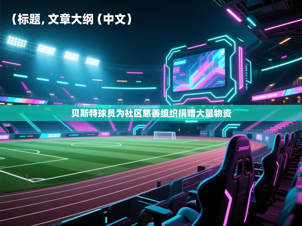 贝斯特球员为社区慈善组织捐赠大量物资 第1张