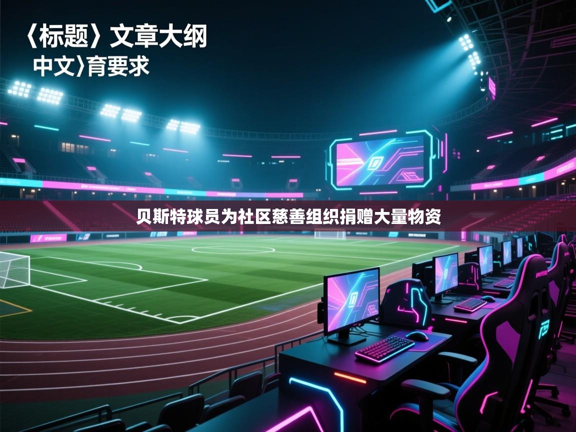 贝斯特球员为社区慈善组织捐赠大量物资 第2张