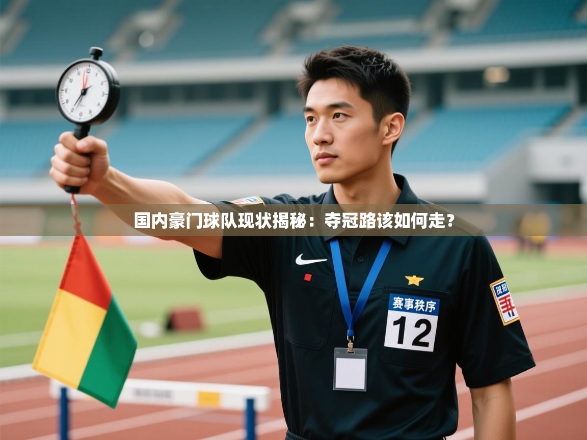 国内豪门球队现状揭秘:夺冠路该如何走? 第2张