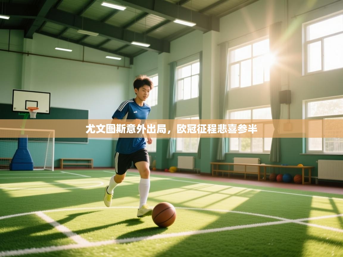 尤文图斯意外出局，欧冠征程悲喜参半  第1张