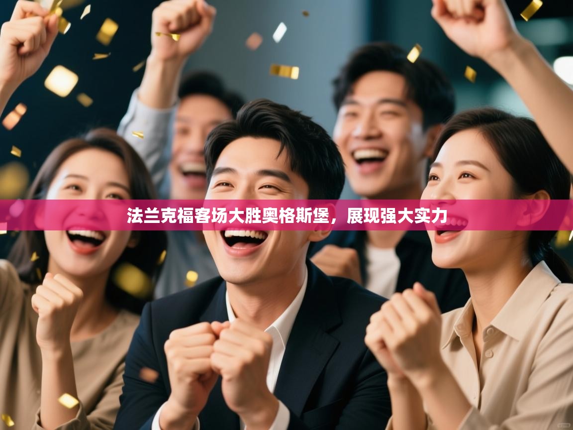 法兰克福客场大胜奥格斯堡，展现强大实力