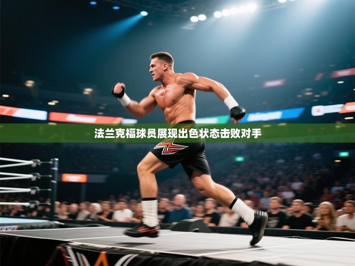 法兰克福球员展现出色状态击败对手  第1张