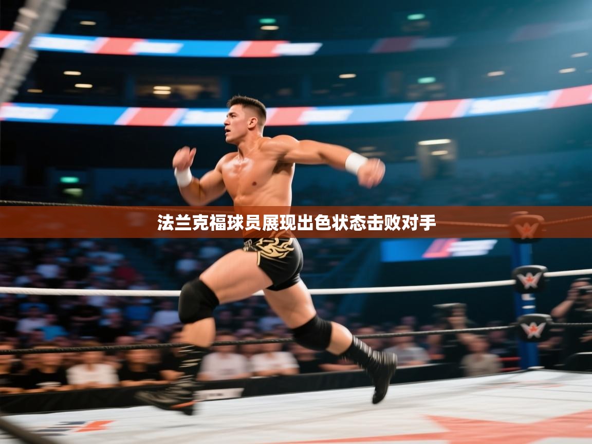 法兰克福球员展现出色状态击败对手  第2张