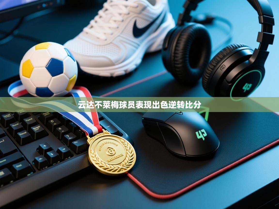 云达不莱梅球员表现出色逆转比分  第1张