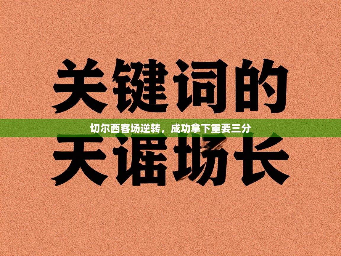 切尔西客场逆转，成功拿下重要三分  第1张