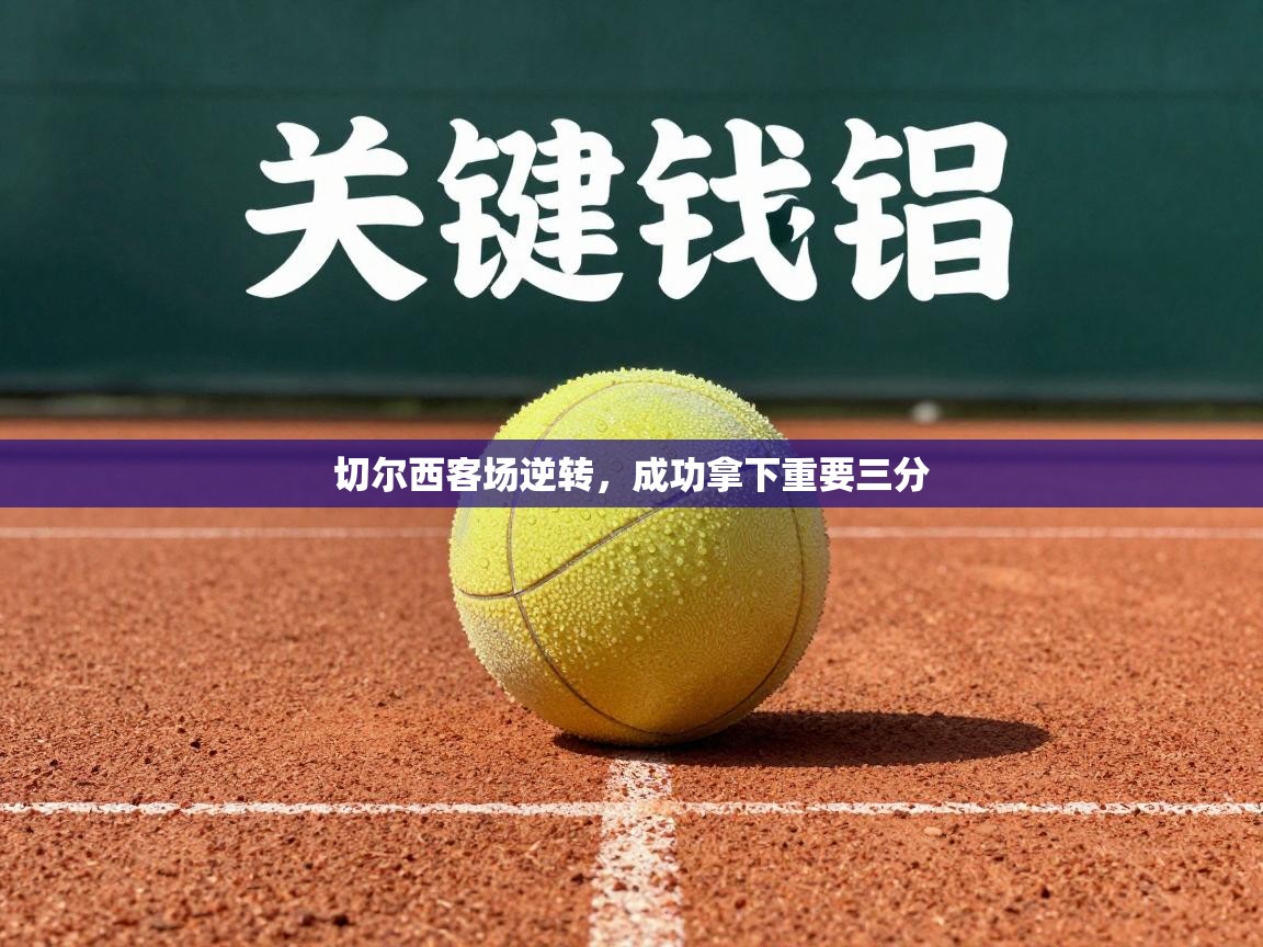 切尔西客场逆转，成功拿下重要三分  第2张