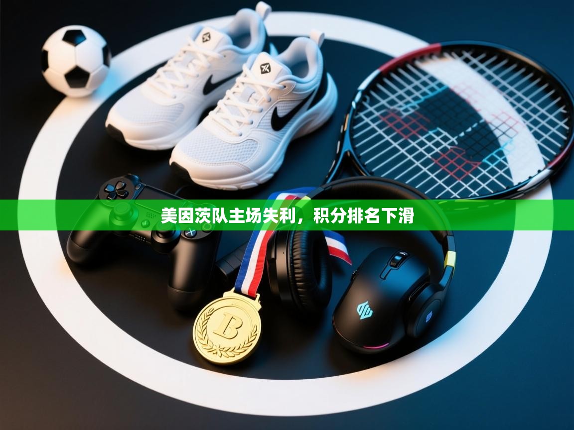 美因茨队主场失利,积分排名下滑 第1张