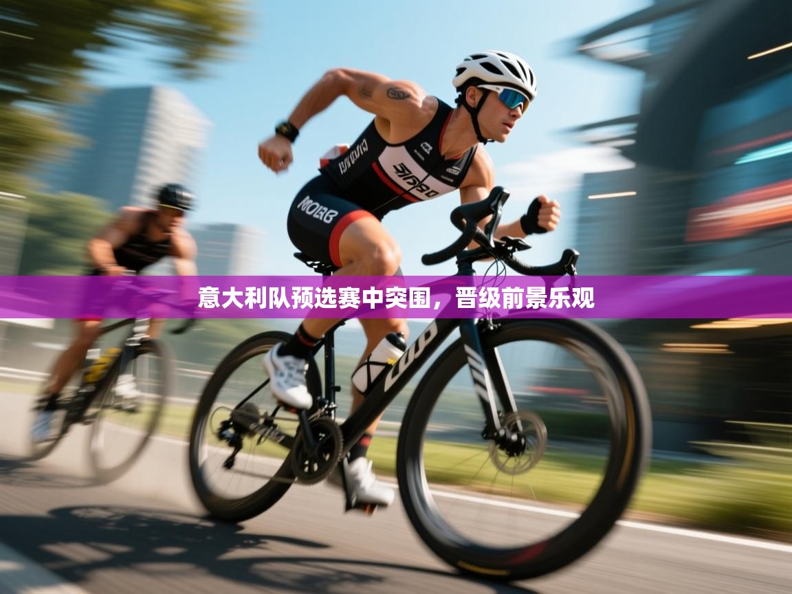 意大利队预选赛中突围，晋级前景乐观