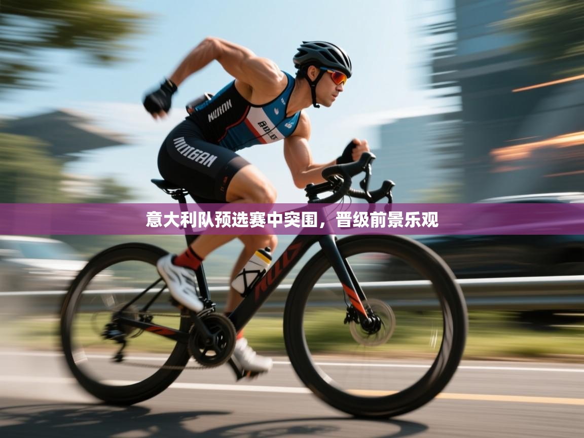 意大利队预选赛中突围，晋级前景乐观  第2张