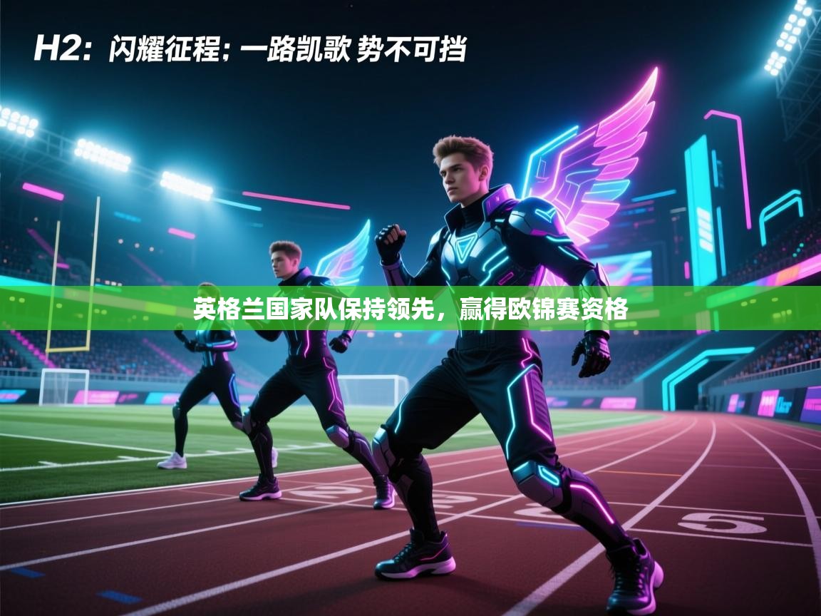 英格兰国家队保持领先，赢得欧锦赛资格  第2张