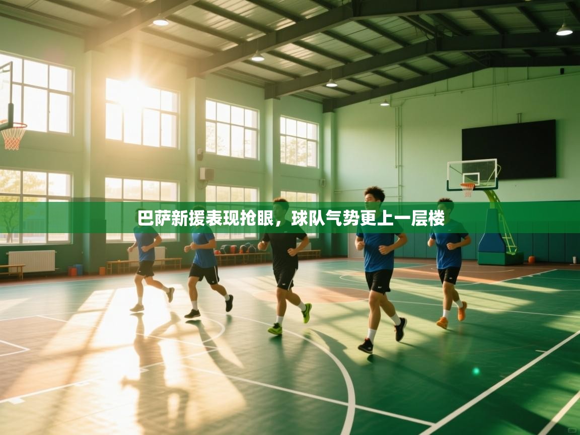 巴萨新援表现抢眼，球队气势更上一层楼  第1张