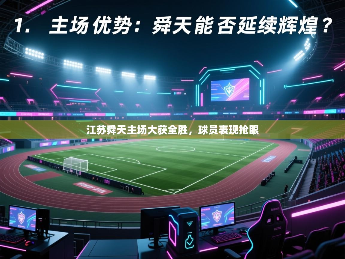 江苏舜天主场大获全胜，球员表现抢眼  第2张