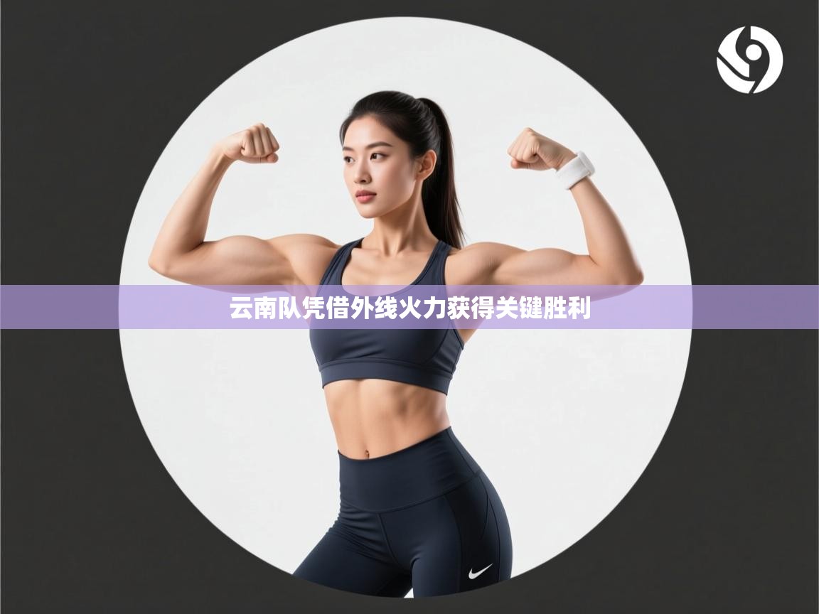 云南队凭借外线火力获得关键胜利  第2张