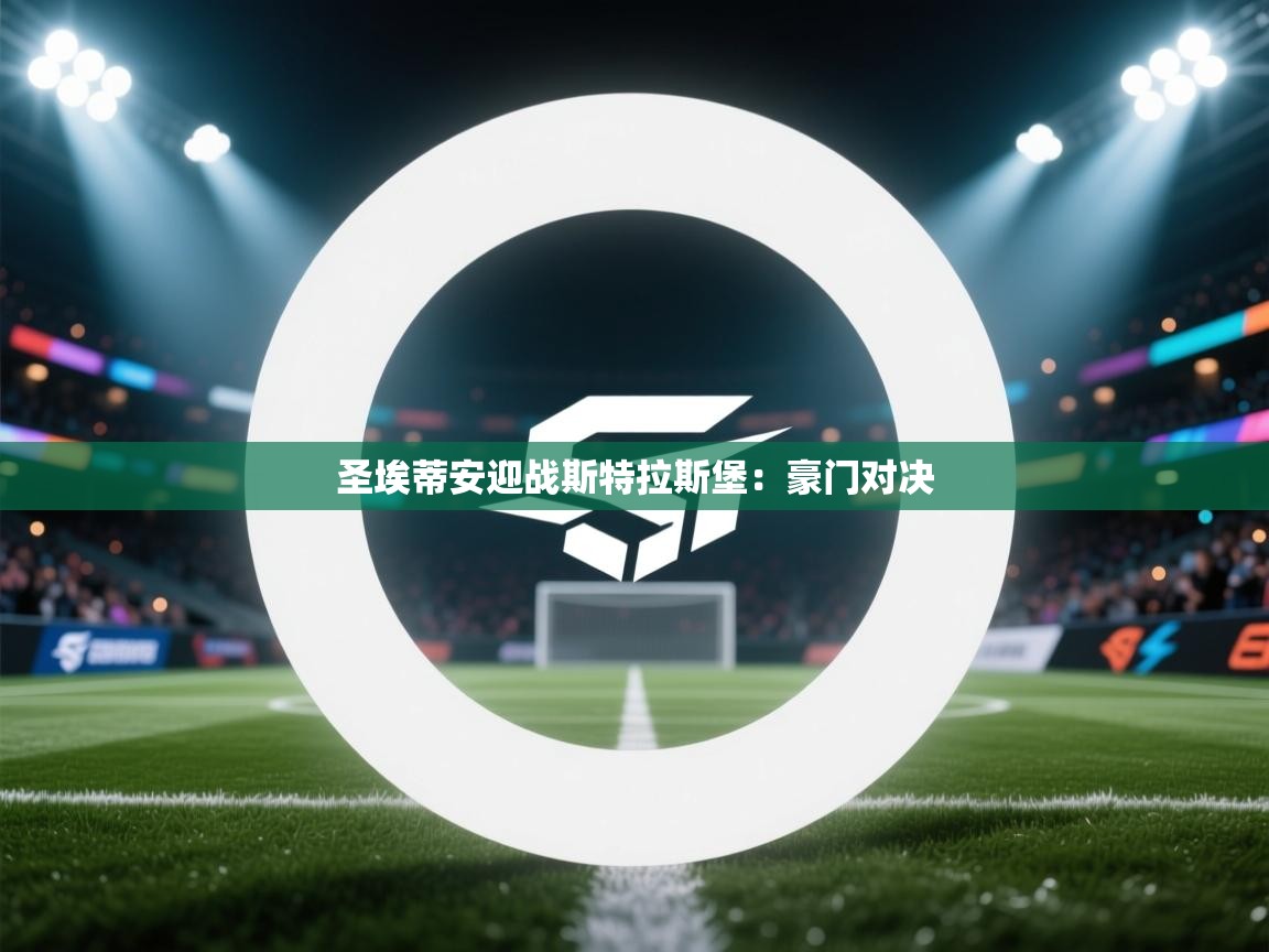 圣埃蒂安迎战斯特拉斯堡：豪门对决  第1张