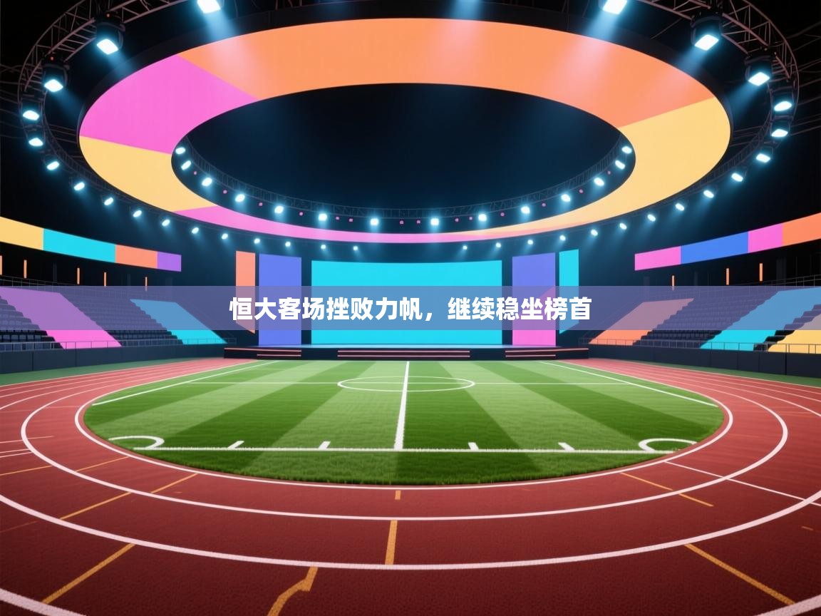 恒大客场挫败力帆，继续稳坐榜首  第2张