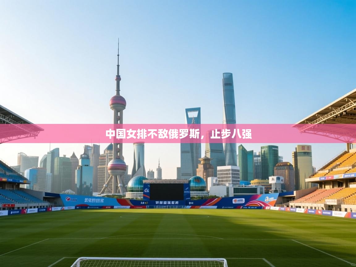 中国女排不敌俄罗斯，止步八强  第2张