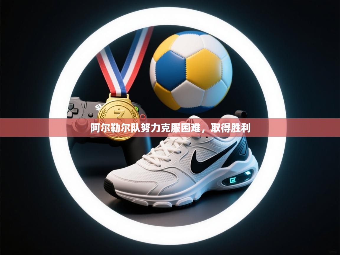 阿尔勒尔队努力克服困难，取得胜利  第1张