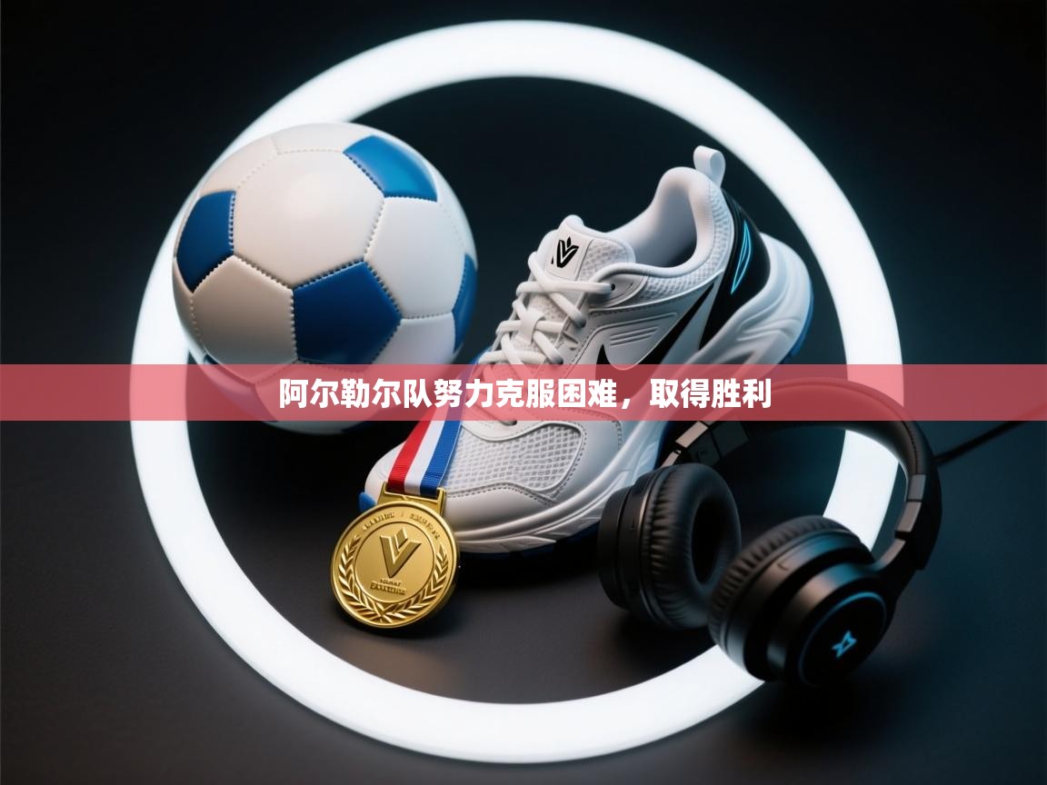 阿尔勒尔队努力克服困难，取得胜利  第2张