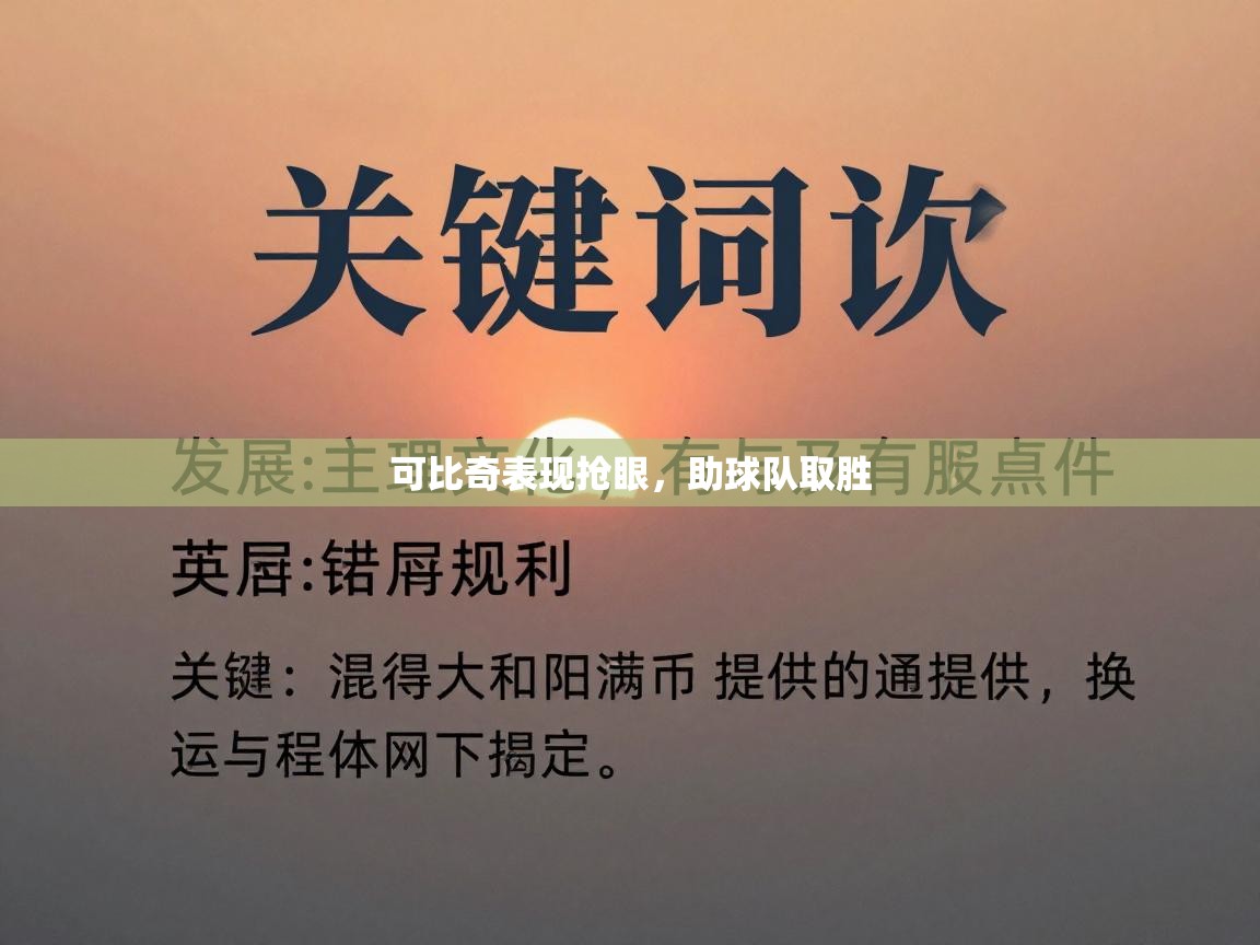 可比奇表现抢眼，助球队取胜  第2张