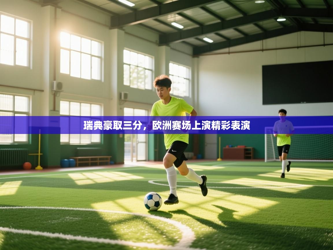 瑞典豪取三分，欧洲赛场上演精彩表演  第1张