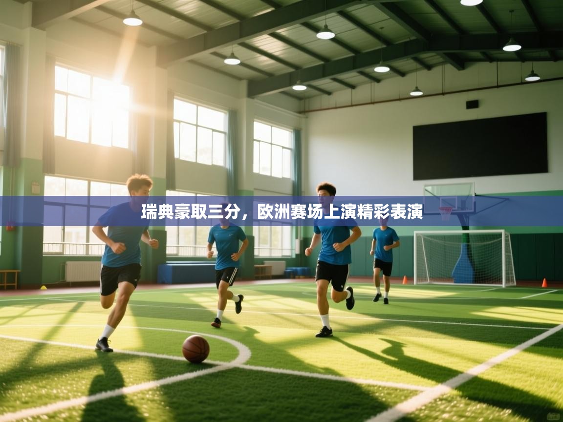 瑞典豪取三分，欧洲赛场上演精彩表演  第2张