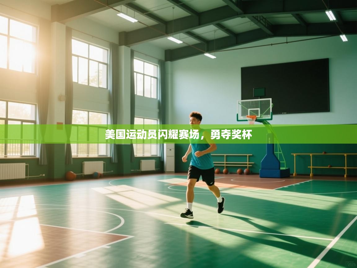 美国运动员闪耀赛场，勇夺奖杯