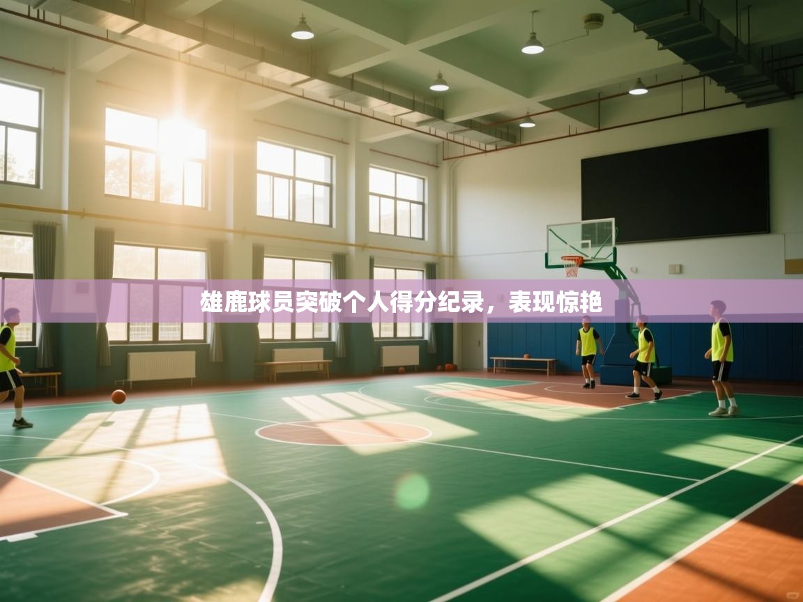 雄鹿球员突破个人得分纪录，表现惊艳