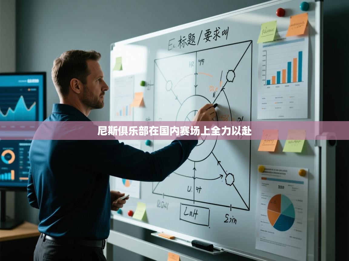 尼斯俱乐部在国内赛场上全力以赴  第2张