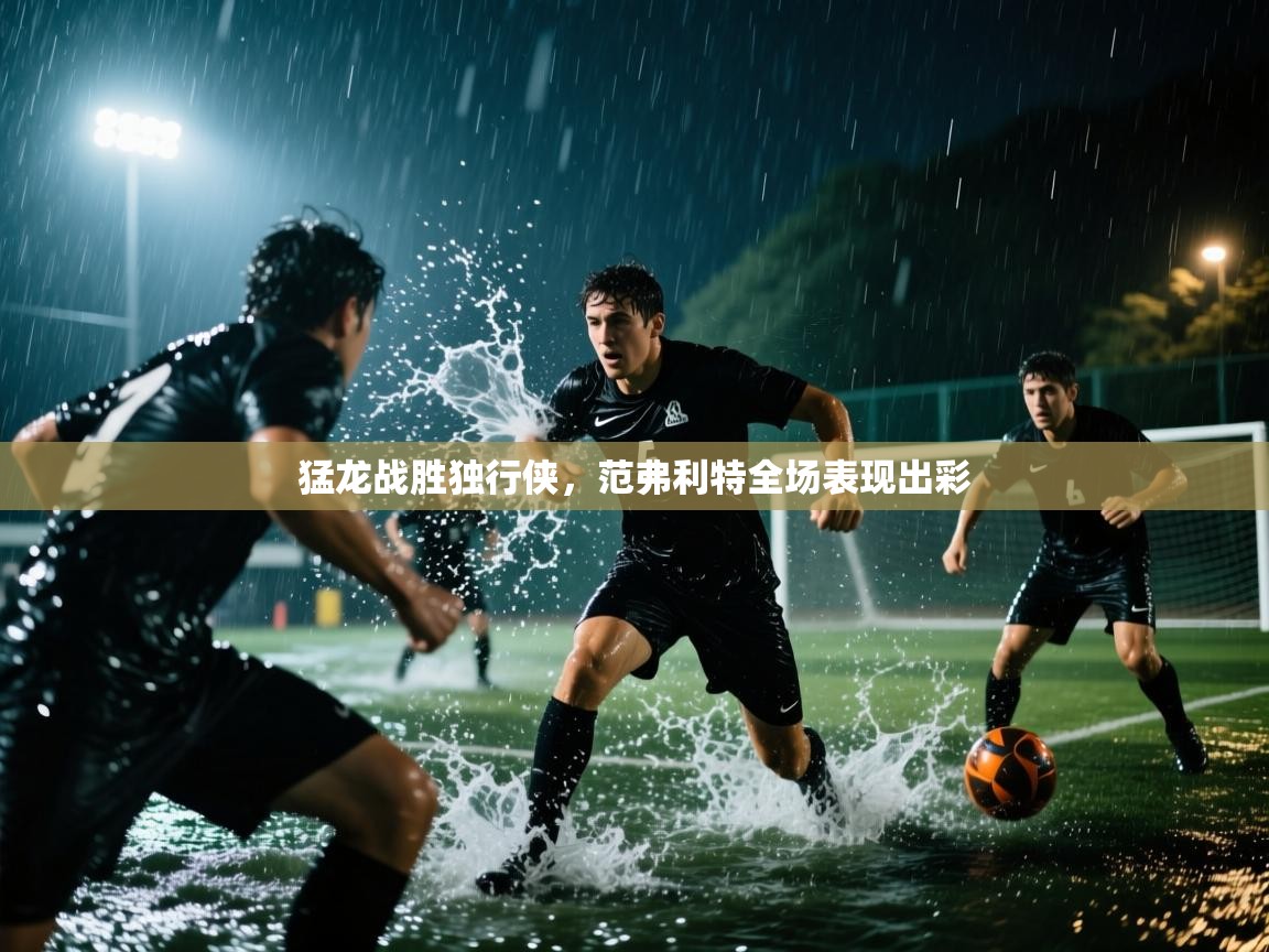 猛龙战胜独行侠，范弗利特全场表现出彩  第2张