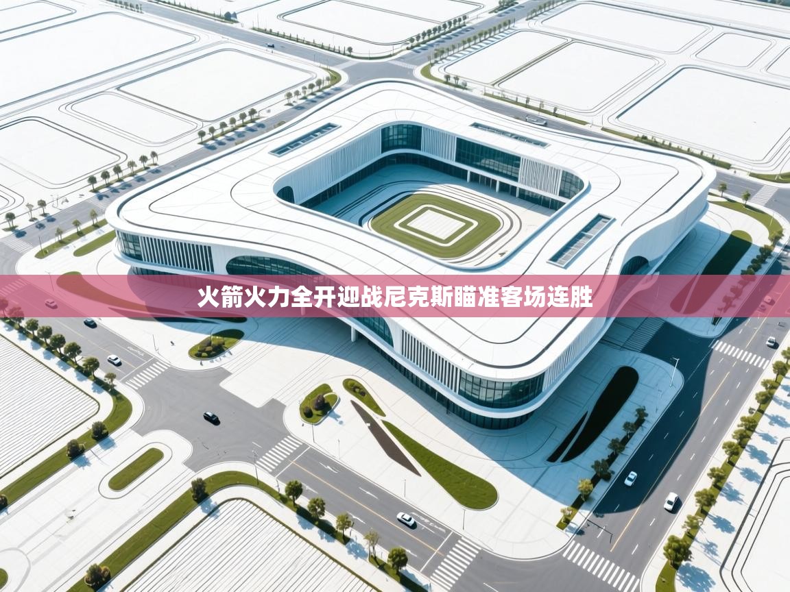 火箭火力全开迎战尼克斯瞄准客场连胜  第2张