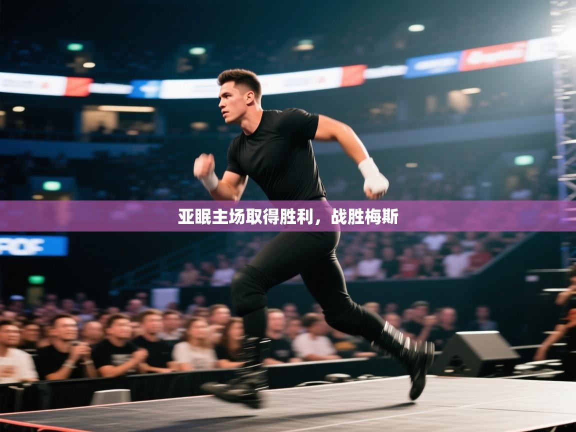 亚眠主场取得胜利,战胜梅斯 第1张