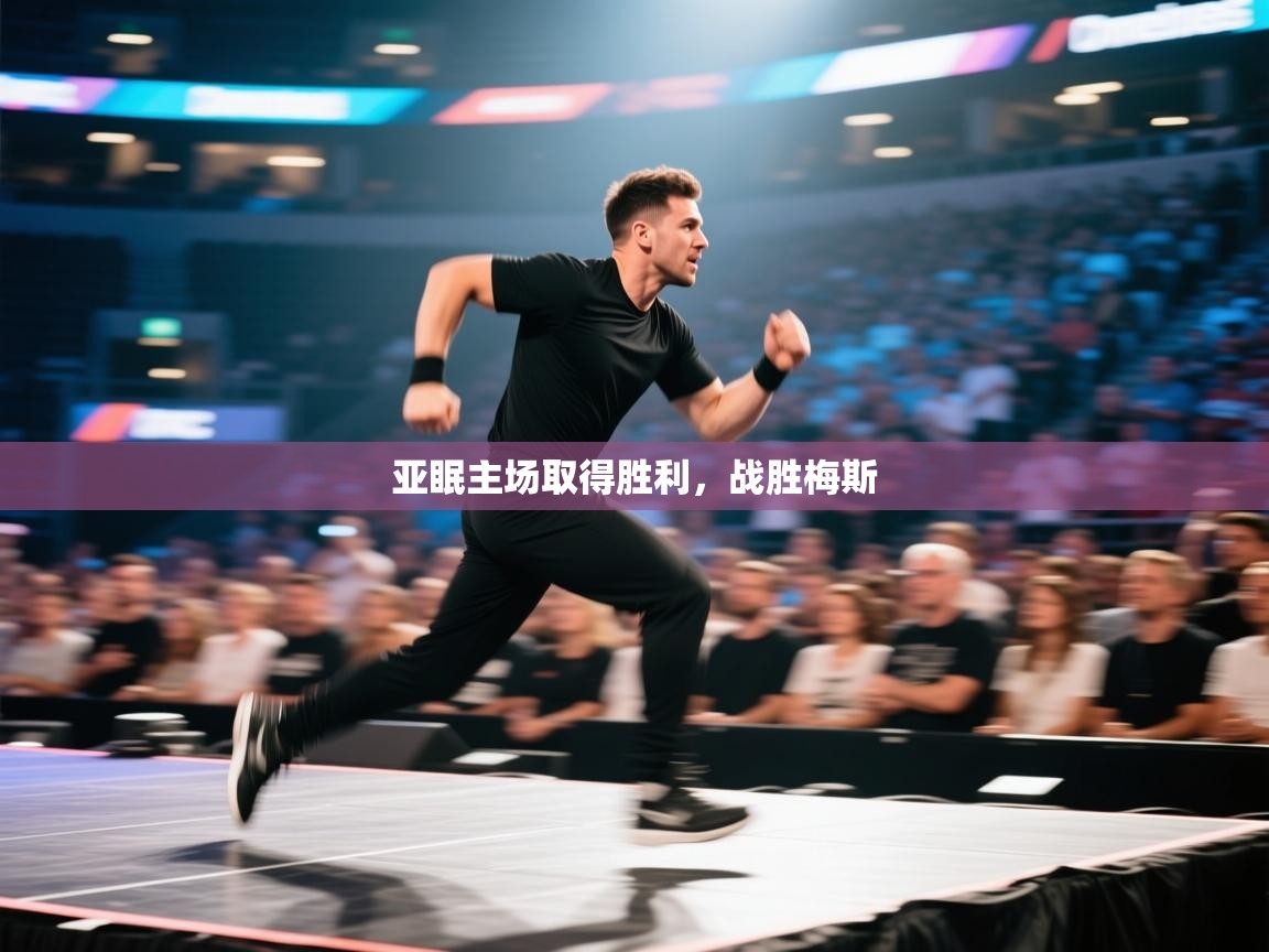 亚眠主场取得胜利,战胜梅斯 第2张