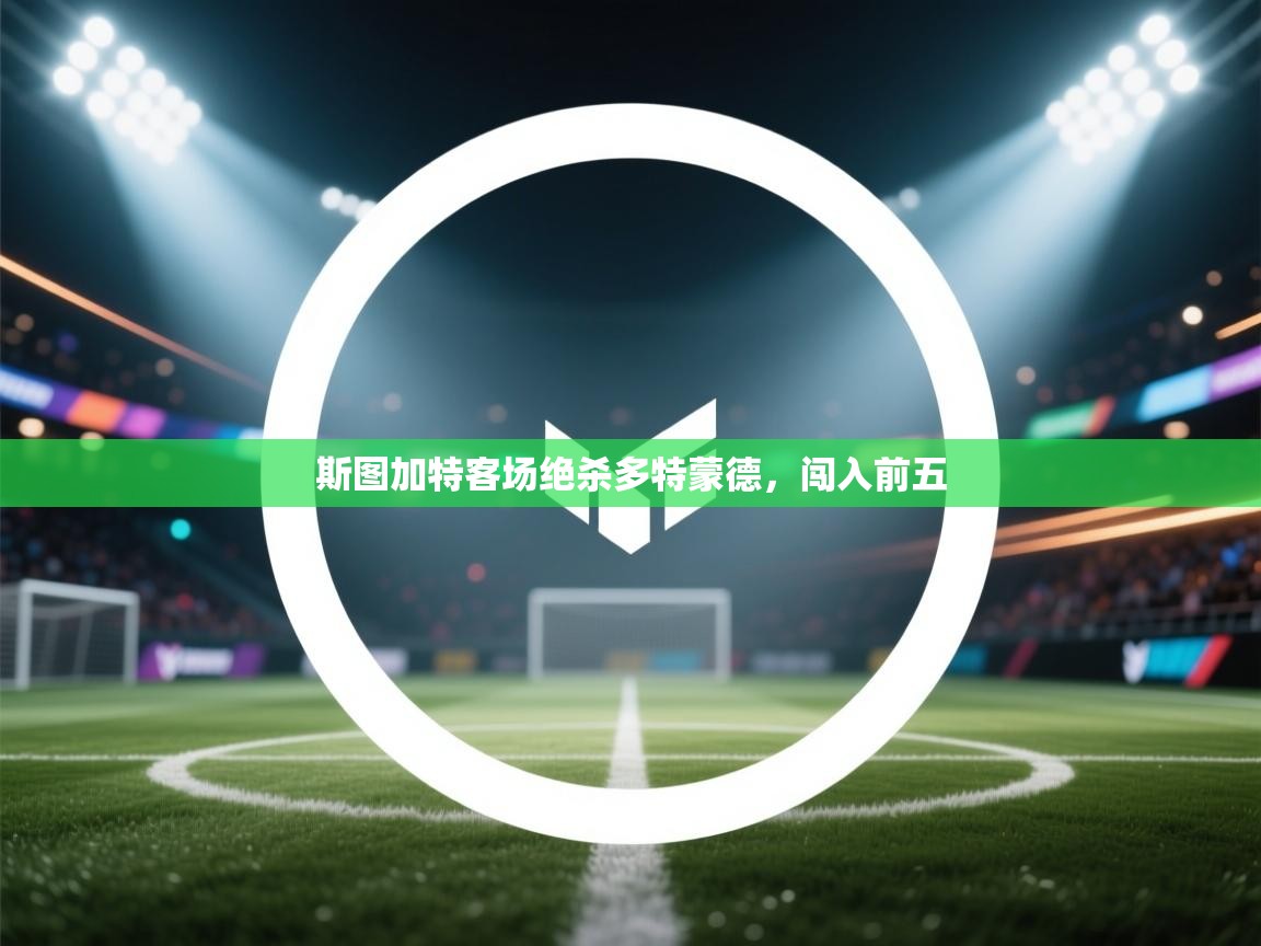 斯图加特客场绝杀多特蒙德，闯入前五  第2张