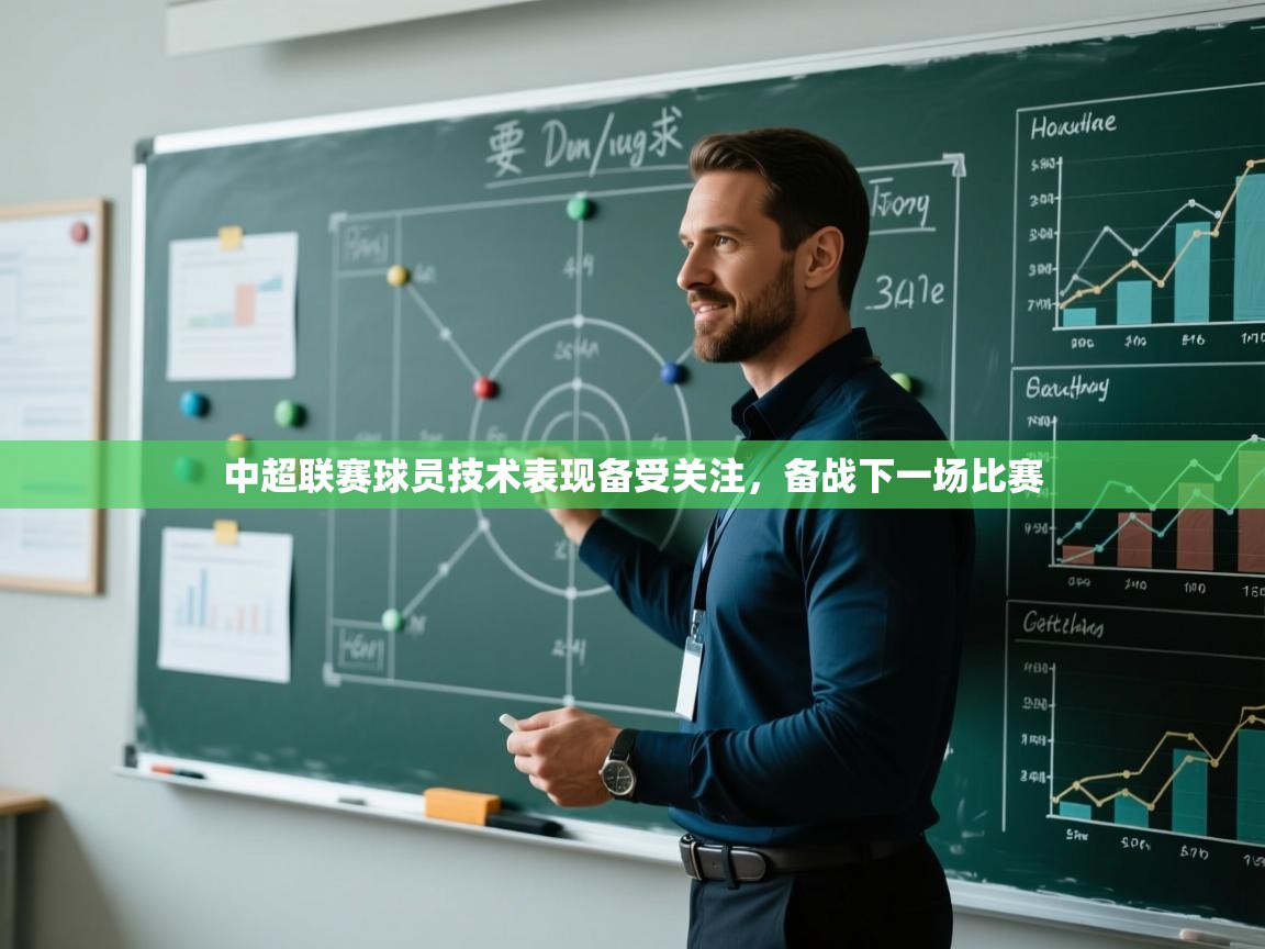中超联赛球员技术表现备受关注,备战下一场比赛 第2张