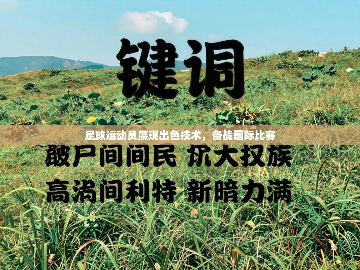 足球运动员展现出色技术,备战国际比赛 第2张