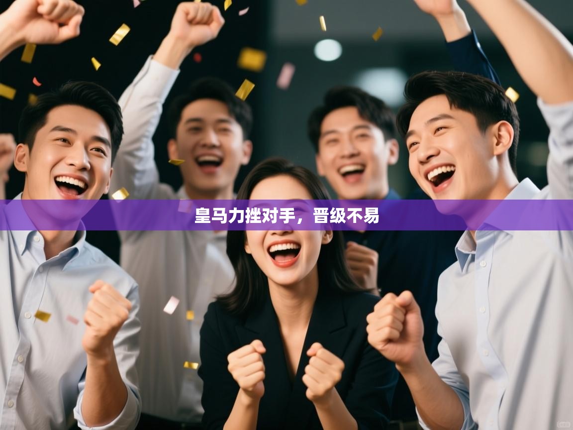 皇马力挫对手，晋级不易  第2张