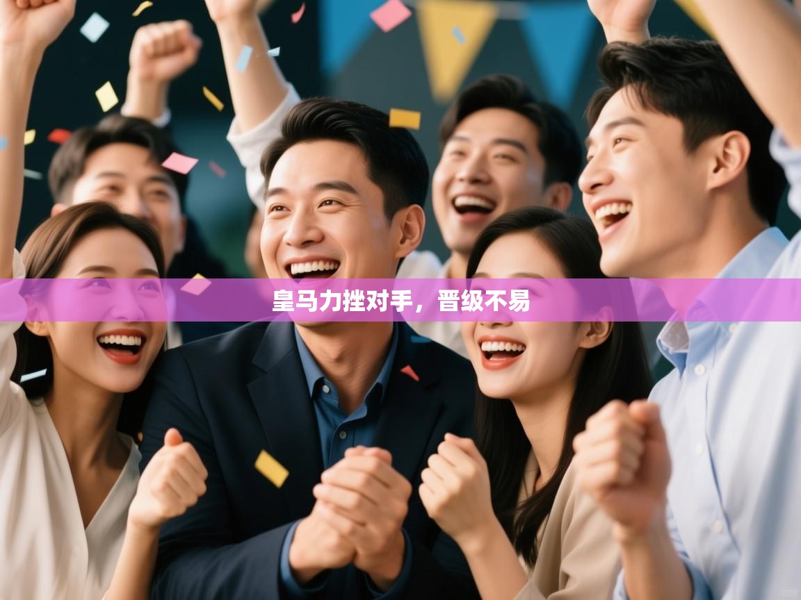 皇马力挫对手，晋级不易