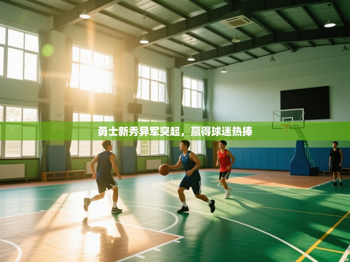 勇士新秀异军突起,赢得球迷热捧 第2张