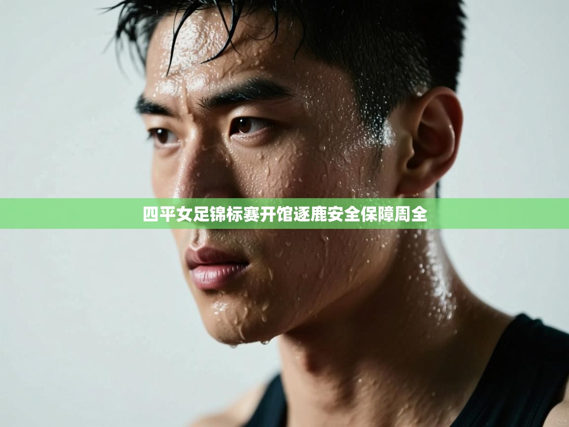 四平女足锦标赛开馆逐鹿安全保障周全  第2张