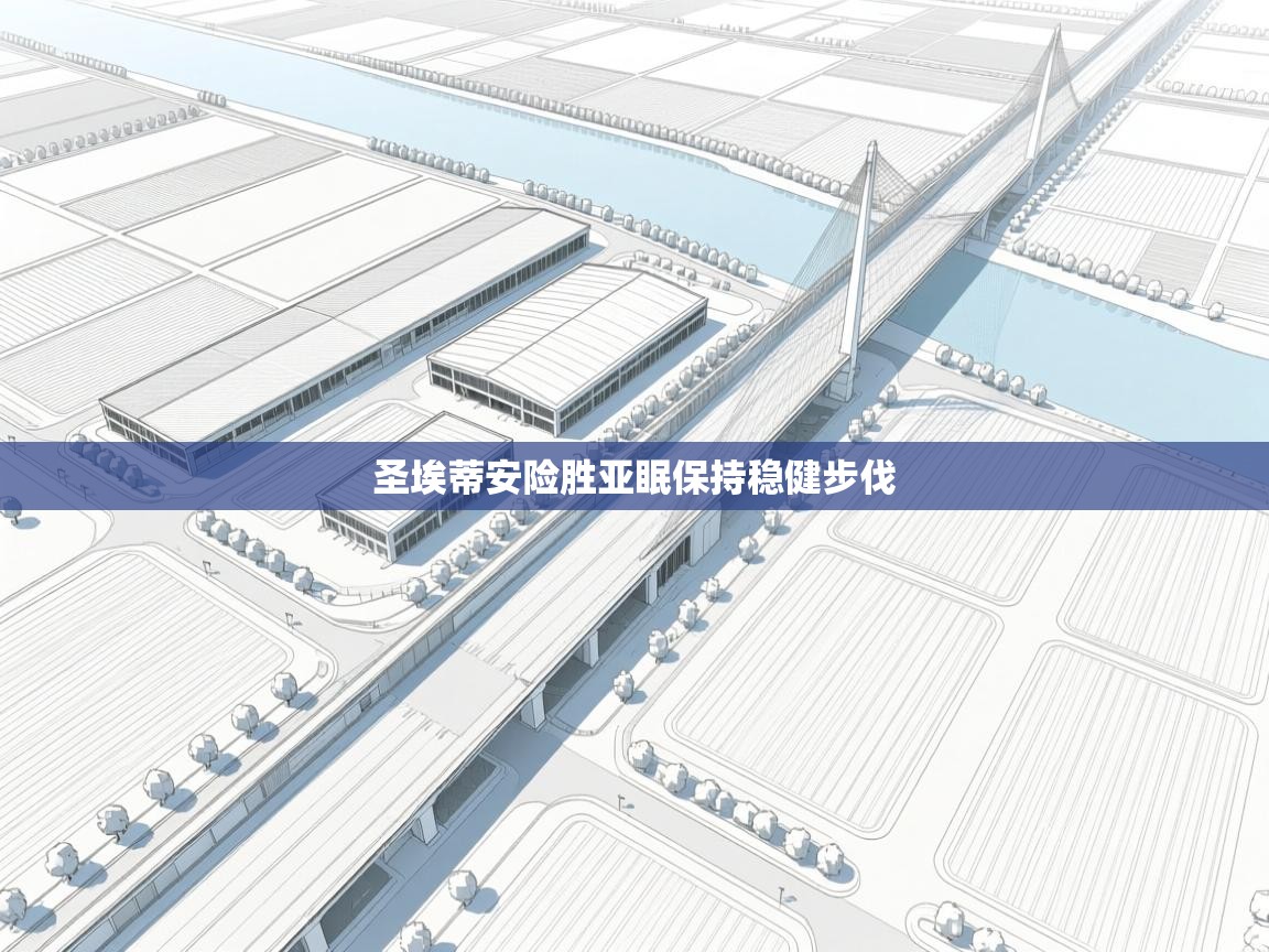 圣埃蒂安险胜亚眠保持稳健步伐