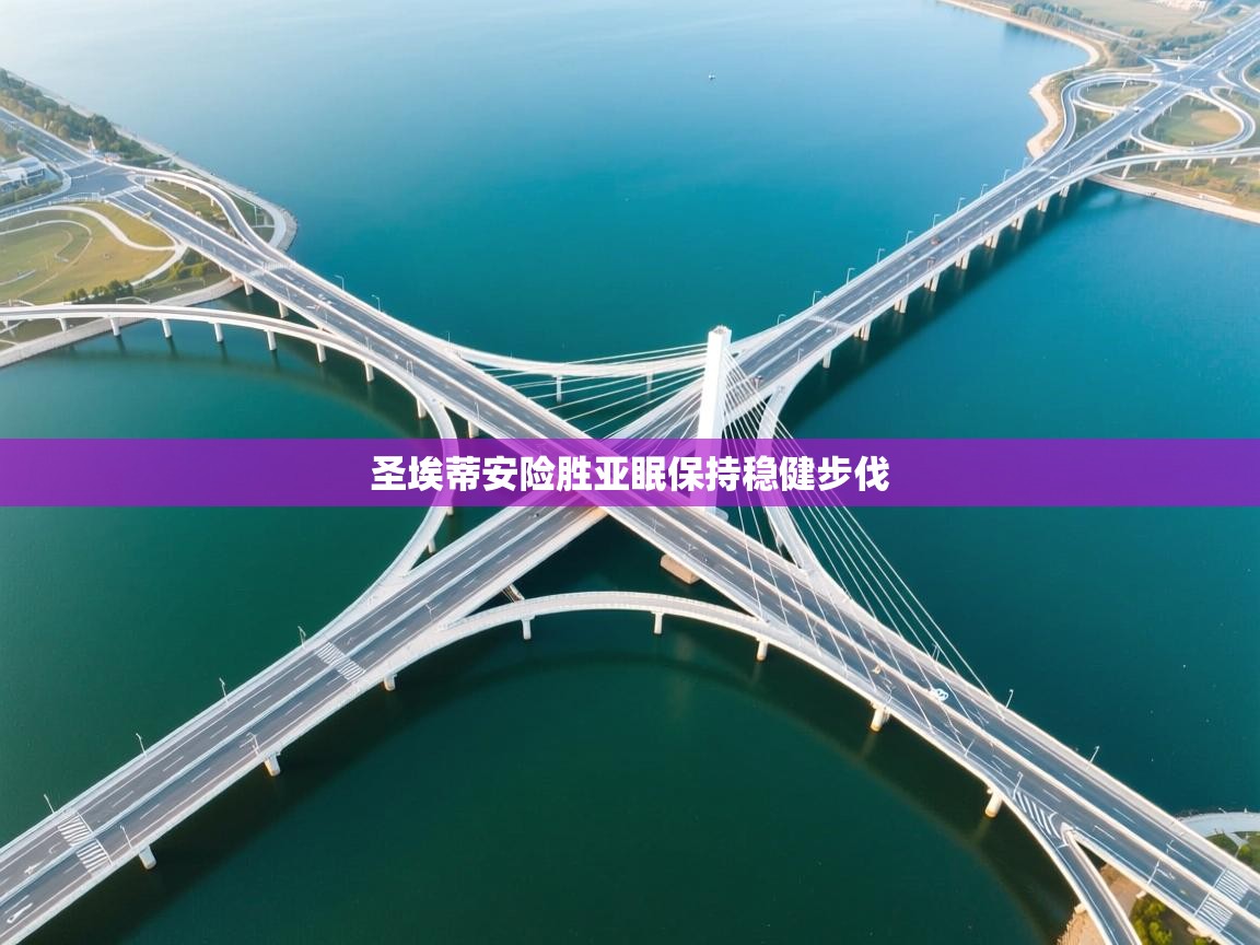 圣埃蒂安险胜亚眠保持稳健步伐  第2张