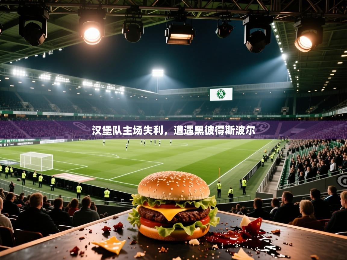 汉堡队主场失利，遭遇黑彼得斯波尔  第2张